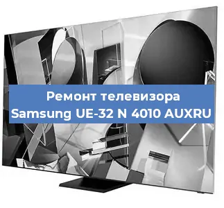 Ремонт телевизора Samsung UE-32 N 4010 AUXRU в Белгороде
